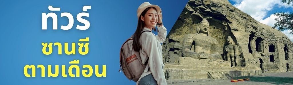 ทัวร์ซานซี ตามเดือน